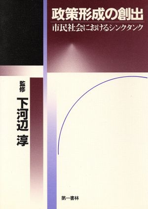 政策形成の創出 市民社会におけるシンクタンク