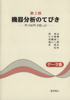 機器分析のてびき 第2版(データ集) IR、NMR、MS、UV