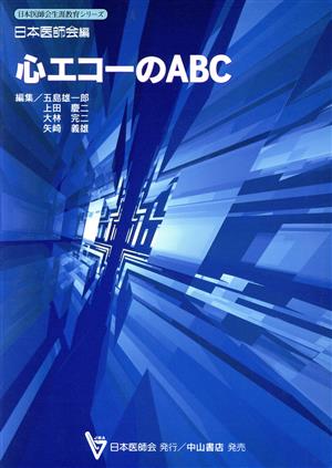 心エコーのABC 日本医師会生涯教育シリーズ