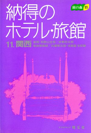 納得のホテル・旅館(11 関西) 旅の森11