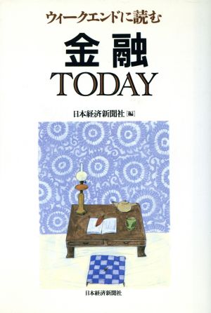 ウィークエンドに読む金融TODAY ウィークエンドに読む