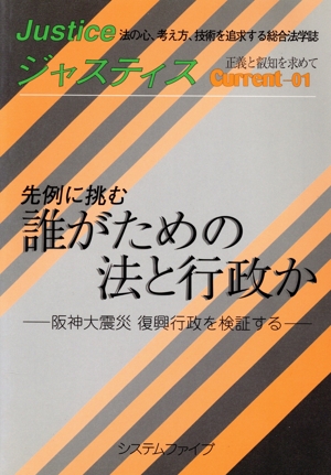 先例に挑む誰がための法と行政か 阪神大震災復興行政を検証する ジャスティスCurrent-01