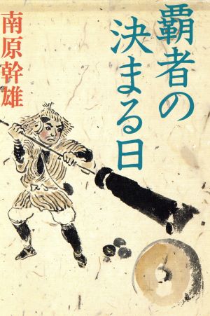 覇者の決まる日 福武文庫