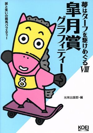 涙と笑いの競争バラエティー 夢はターフを駆けめぐる(8) 皐月賞