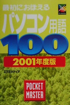 最初におぼえるパソコン用語100 POCKET MASTER(2001年度版) POCKET MASTERシリーズ7