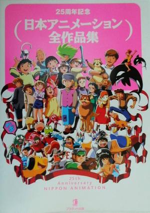 25周年記念 日本アニメーション全作品集