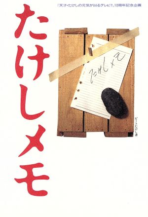 たけしメモ 「天才・たけしの元気が出るテレビ!!」10周年記念企画