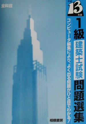 1級建築士試験問題選集(平成13年版)