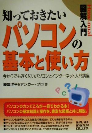 図解入門 知っておきたいパソコンの基本と使い方 今からでも遅くないパソコンとインターネット入門講座 図解入門