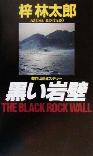 黒い岩壁BIG BOOKS