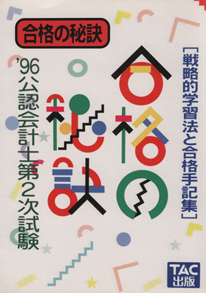 公認会計士第2次試験 合格の秘訣('96) 戦略的学習法と合格手記集