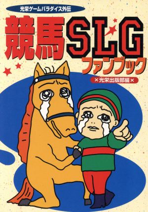 光栄ゲームパラダイス外伝 競馬SLGファンブック 光栄ゲームパラダイス外伝