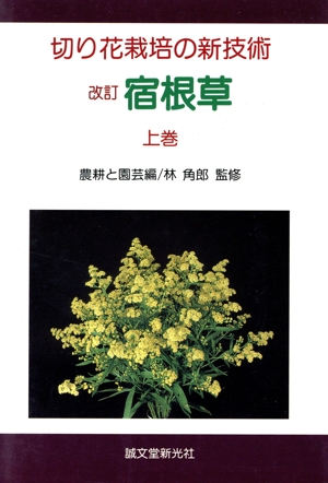 切り花栽培の新技術(上巻) 宿根草