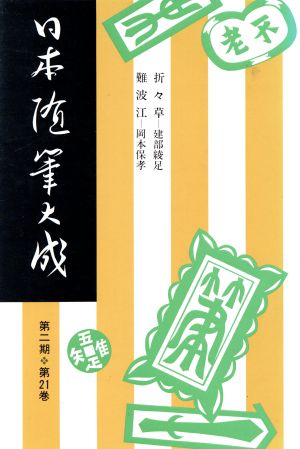 日本随筆大成 第2期(第21巻) 折々草 難波江