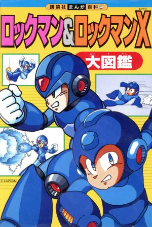 ロックマン&ロックマンX大図鑑講談社まんが百科6