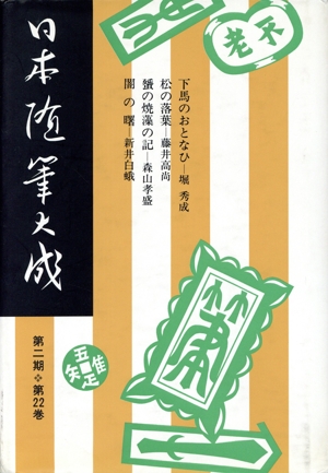 日本随筆大成 第2期(第22巻) 下馬のおとなひ 松の落葉