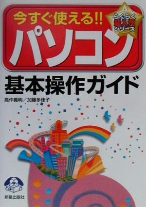 今すぐ使える!!パソコン基本操作ガイド らくらく超入門シリーズ