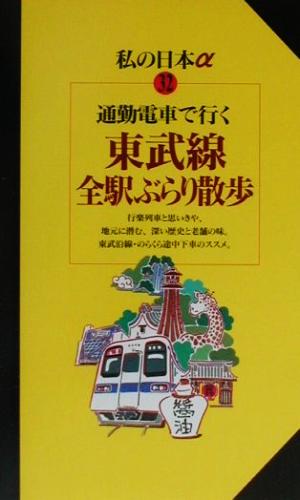 通勤電車で行く東武線全駅ぶらり散歩 ニューガイド 私の日本α32