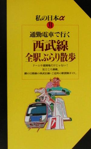 通勤電車で行く西武線全駅ぶらり散歩 ニューガイド 私の日本α31