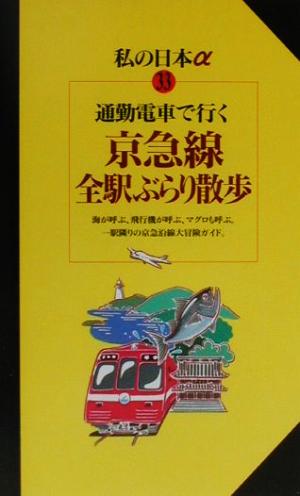 通勤電車で行く京急線全駅ぶらり散歩 ニューガイド 私の日本α33