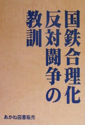 国鉄合理化反対闘争の教訓