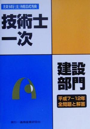 技術士第一次試験問題集 建設部門 平成7～12年全問題と解答