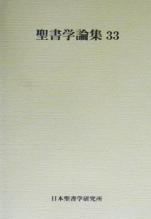 聖書学論集(33)