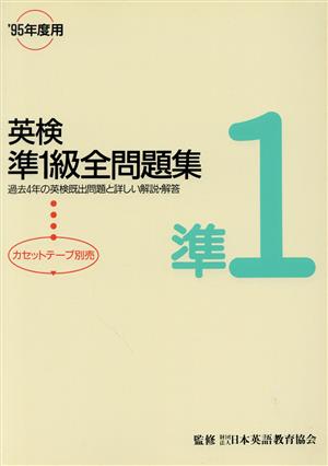 英検準1級全問題集('95年度用)