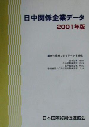 日中関係企業データ(2001年版)