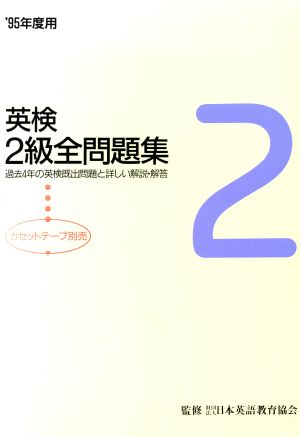 英検2級全問題集('95年度用)