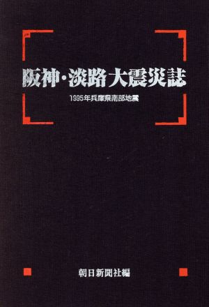 阪神・淡路大震災誌 1995年兵庫県南部地震