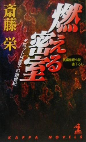 燃える密室 タロット日美子の新世紀 カッパ・ノベルス