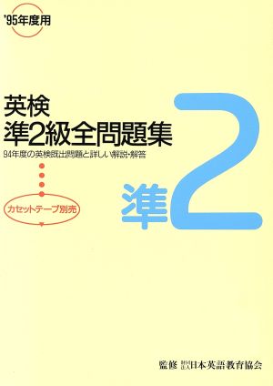 英検準2級全問題集('95年度用)