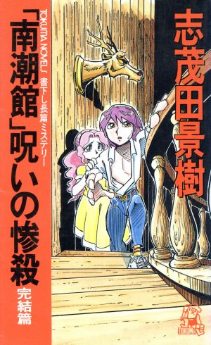 「南潮館」呪いの惨殺(完結篇) トクマ・ノベルズ