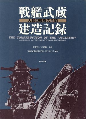 戦艦武蔵建造記録 大和型戦艦の全貌