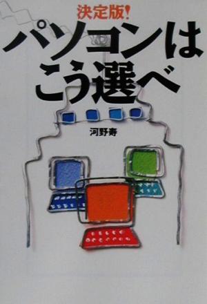 決定版！パソコンはこう選べ 決定版！ 宝島社文庫