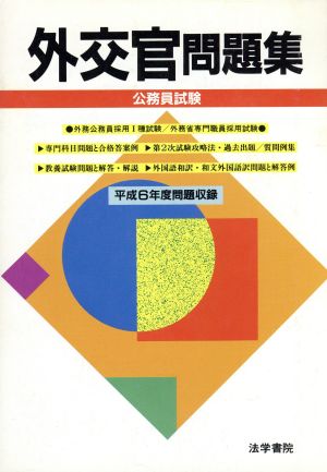 外交官問題集(平成6年度問題収録) 公務員試験 中古本・書籍 | ブック ...