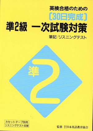 30日完成 英検準2級 一次試験対策 筆記・リスニングテスト