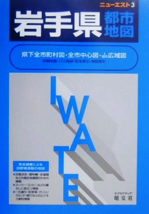 岩手県都市地図 ニューエスト3