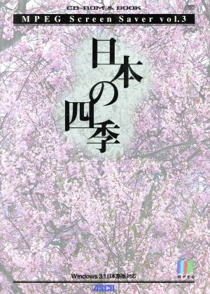 日本の四季 MPEGスクリーンセーバー(vol.3) Windows3.1日本語版対応