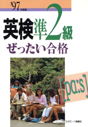 英検準2級 ぜったい合格('97年度版)