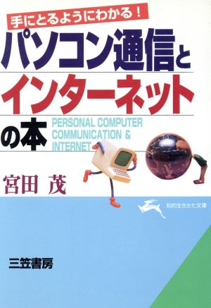 パソコン通信とインターネットの本 手にとるようにわかる！ 知的生きかた文庫