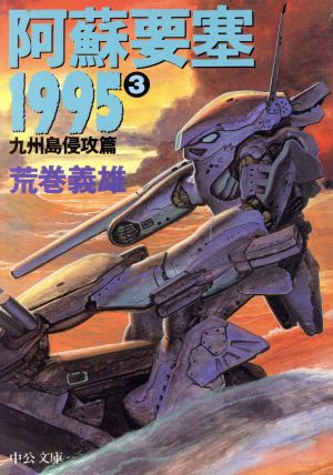 阿蘇要塞1995(3)九州島侵攻篇中公文庫
