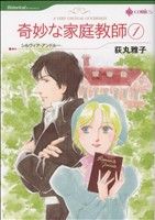 奇妙な家庭教師(1) ハーレクインC