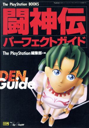 闘神伝パーフェクトガイド The PlayStation BOOKS