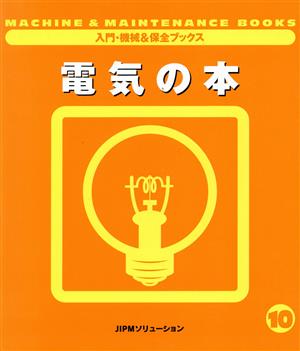 電気の本 入門・機械&保全ブックス10