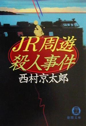 JR周遊殺人事件 徳間文庫
