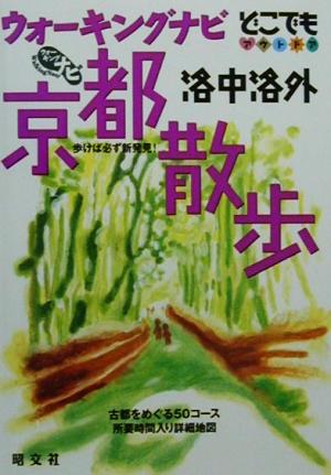 ウォーキングナビ京都散歩 洛中洛外 どこでもアウトドア