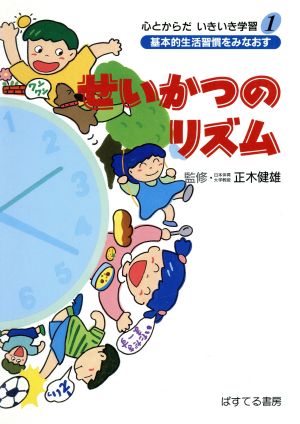 せいかつのリズム 心とからだいきいき学習1基本的生活習慣をみなおす