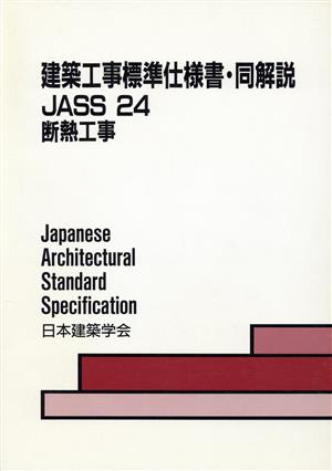 建築工事標準仕様書・同解説 JASS24 第2版 断熱工事